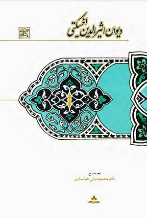 دیوان اثیرالدین اخسیکتی (با تصحیح براتی خوانساری)