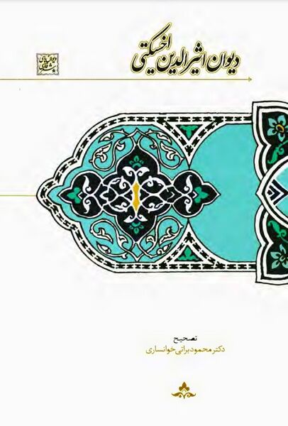 پرونده:NURدیوان اثیرالدین اخسیکتیJ1.jpg