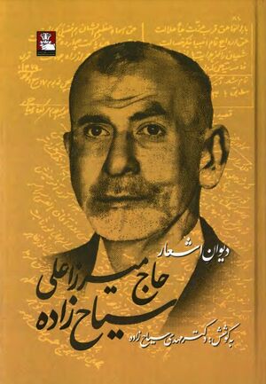 دیوان اشعار حاج میرزا علی سیاح‌زاده