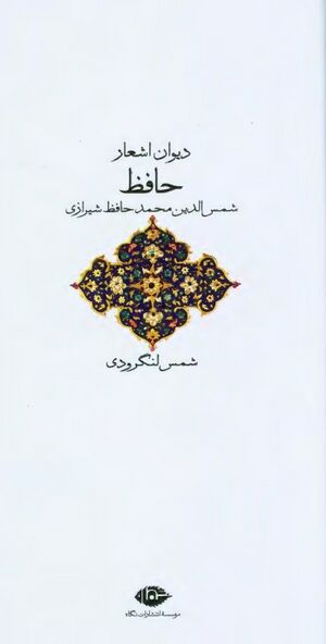 دیوان اشعار حافظ