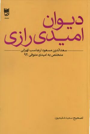 دیوان امیدی رازی (تهرانی)