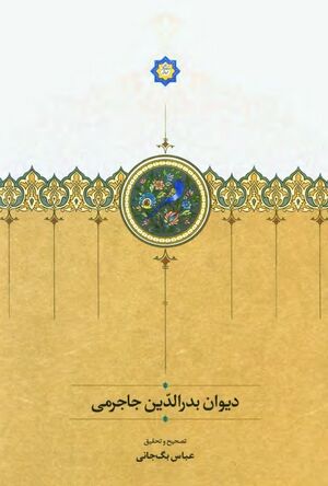 دیوان بدرالدین جاجرمی