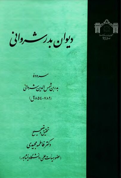 پرونده:NURدیوان بدر شروانیJ1.jpg