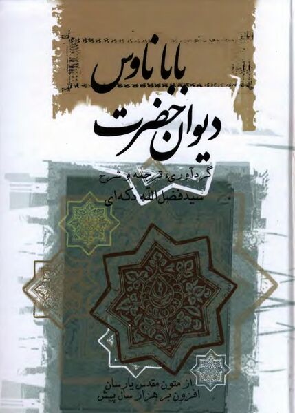 پرونده:NURدیوان حضرت باباناوسJ1.jpg