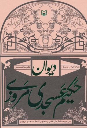 NURدیوان حکیم عسجدی مروزیJ1.jpg