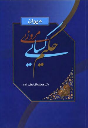 دیوان حکیم کسایی مروزی