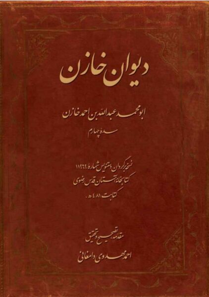 پرونده:NURدیوان خازنJ1.jpg