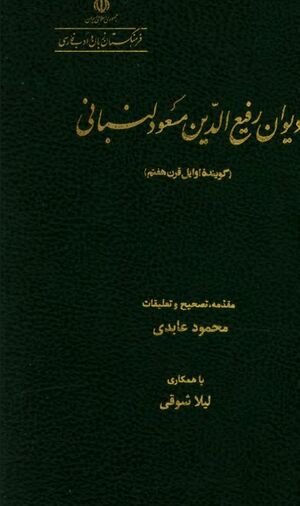 دیوان رفیع‌الدین مسعود لنبانی