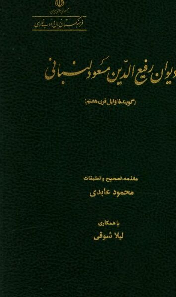 پرونده:NURدیوان رفیع‌الدین مسعود لنبانیJ1.jpg