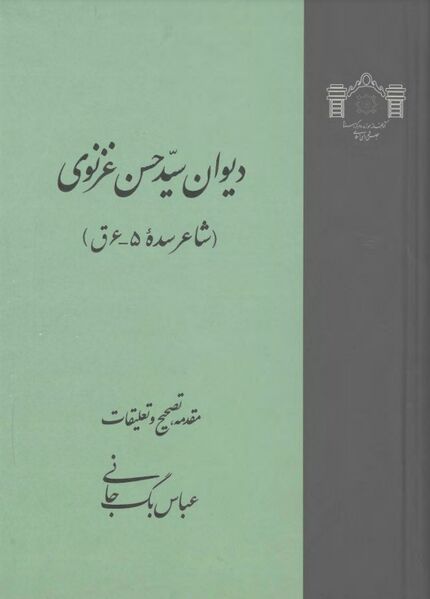 پرونده:NURدیوان سید حسن غزنویJ1.jpg