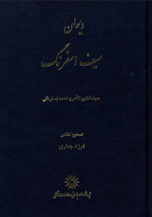 دیوان سیف اسفرنگ