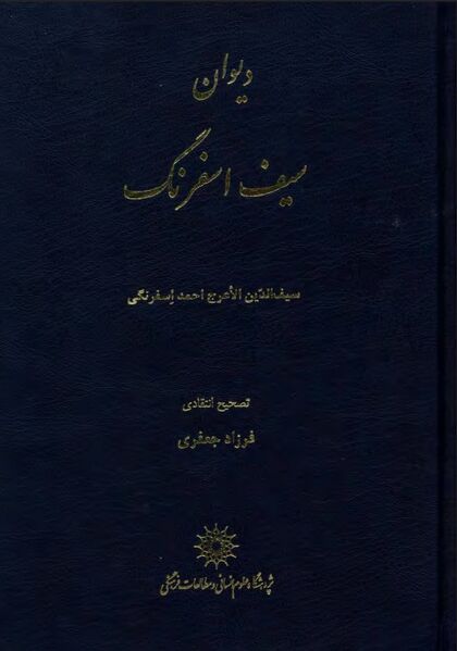 پرونده:NURدیوان سیف اسفرنگJ1.jpg