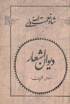 دیوان شاه نعمت‌الله ولی