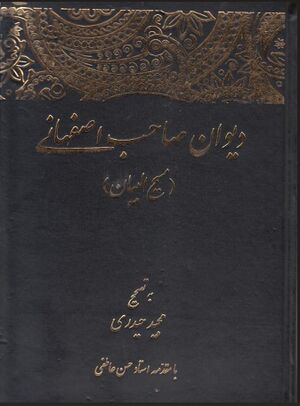 دیوان صاحب اصفهانی (مسیح البیان)