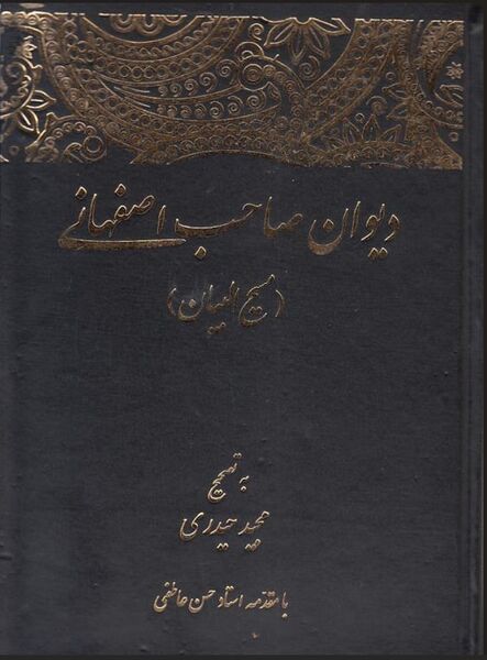 پرونده:NURدیوان صاحب اصفهانی (مسیح البیان)J1.jpg
