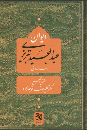 دیوان عبدالمجید تبریزی (شاعر سدۀ هشتم قمری)