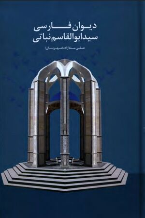 دیوان فارسی سید ابوالقاسم نباتی