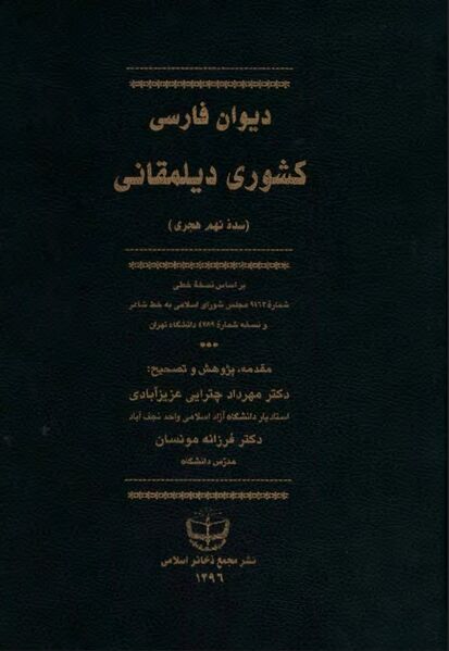 پرونده:NURدیوان فارسی کشوری دیلمقانیJ1.jpg