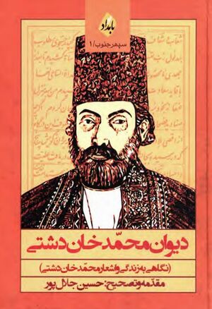 دیوان محمدخان دشتی: نگاهی به زندگی و اشعار محمدخان دشتی