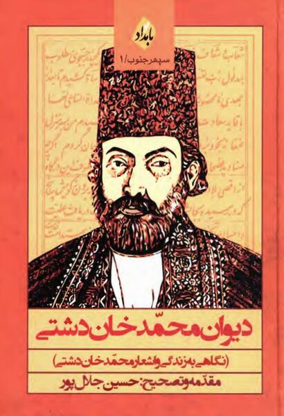 پرونده:NURدیوان محمدخان دشتیJ1.jpg