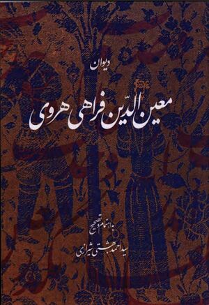 دیوان معین‌الدین فراهی هروی
