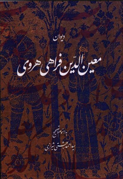 پرونده:NURدیوان معین‌الدین فراهی هرویJ1.jpg