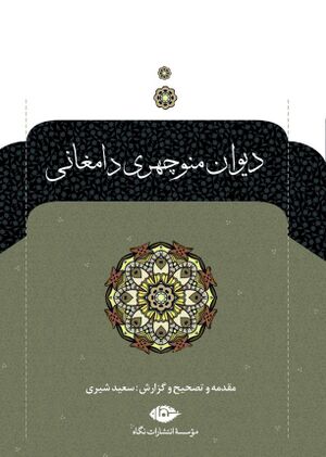 دیوان منوچهری دامغانی (مصحح شیری)