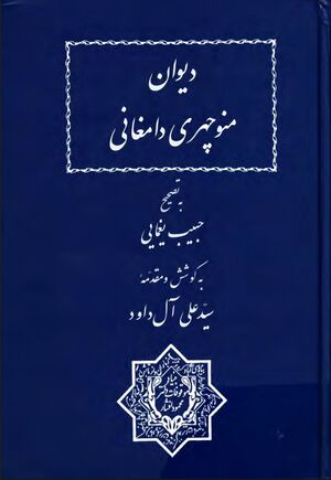 دیوان منوچهری دامغانی (مصحح یغمایی)
