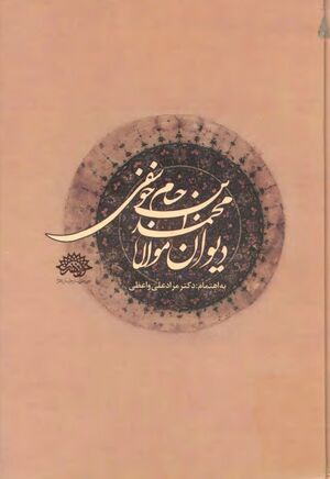 دیوان مولانا محمد بن حسام خوسفی