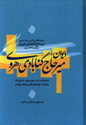 دیوان میرحاج گنابادی هروی