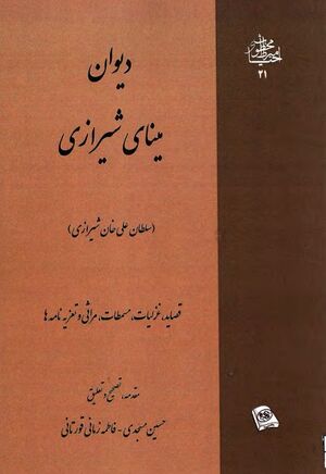 دیوان مینای شیرازی