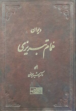 دیوان همام تبریزی