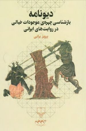 دیونامه: خیال‌پردازی در متون ایرانی و زیبایی‌شناسی چهره دیو، پری و اژدها