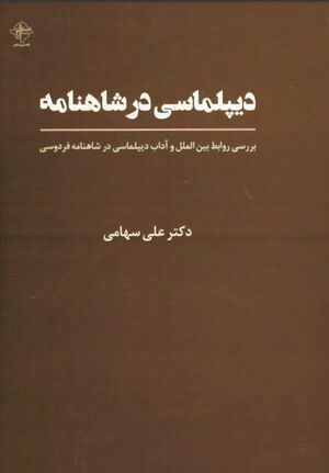 دیپلماسی در شاهنامه؛ بررسی روابط بین‌الملل و آداب دیپلماسی در شاهنامه فردوسی