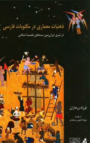 ذهنیات معماری در مکتوبات فارسی در شرق ایران‌زمین سده‌های نخست اسلامی