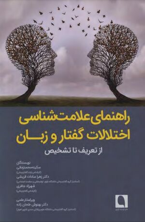 راهنمای علامت‌شناسی اختلالات گفتار و زبان: از تعریف تا تشخیص