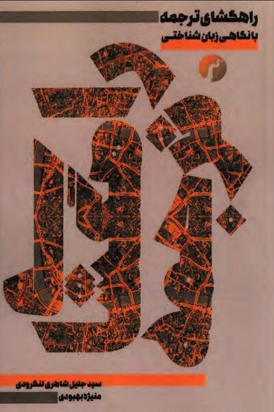 پرونده:NURراهگشای ترجمهJ1.jpg