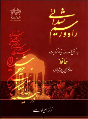راه و رسم شیدایی: برداشتی عرفانی از غزل‌های حافظ