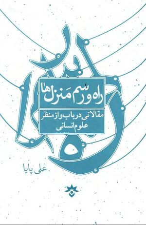 راه و رسم منزل‌ها: مقالاتی در باب و از منظر علوم انسانی