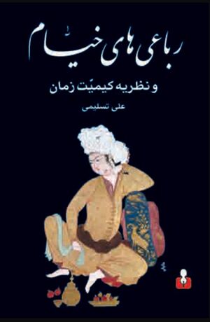 رباعی‌های خیام و نظریه کیمیت زمان