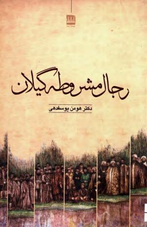 رجال مشروطه گیلان