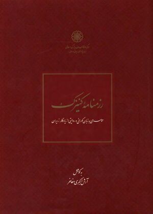 رزم‌نامه کنیزک؛ حماسه‌ای به زبان گورانی و روایتی از یادگار زریران
