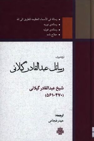 رسائل عبدالقادر گیلانی