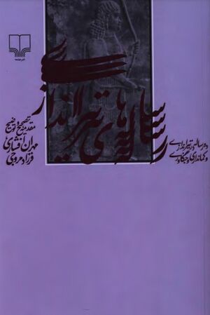 رساله‌های تیراندازی؛ ده رساله در تیراندازی و کمانداری و جنگاوری