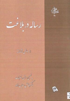 رساله در بلاغت