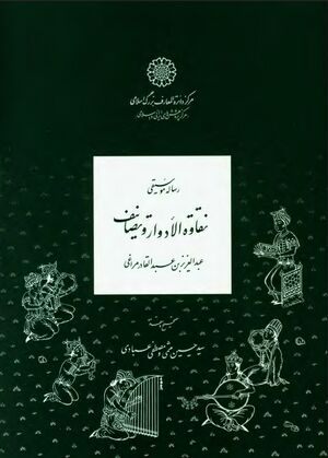 رساله موسیقی نقاوة الأدوار و تصانيف