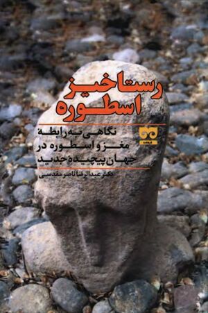 رستاخیز اسطوره: نگاهی به رابطه مغز و اسطوره در جهان پیچیده جدید