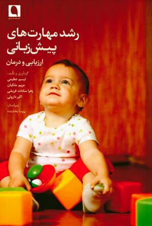 رشد مهارت‌های پیش‌زبانی: ارزیابی و درمان