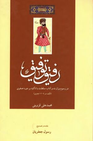 رفیق‌ توفیق: در رسوم وزارت و آداب سلطنت با تأکید بر دوره صفوی