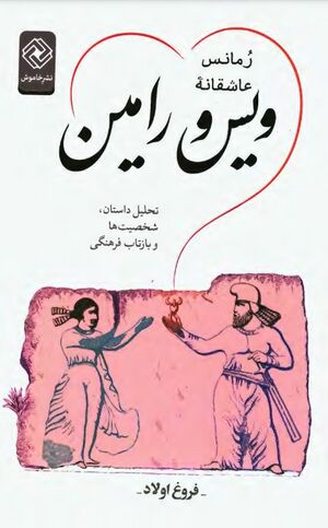 رمانس عاشقانۀ ویس و رامین: تحلیل داستان، شخصیت‌ها و بازتاب فرهنگی